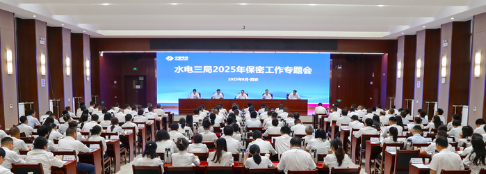 水电三局召开2025年保密事情专题会
