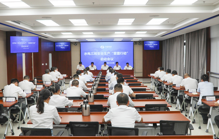 水电三局召开清静生产“雷霆行动”启动会