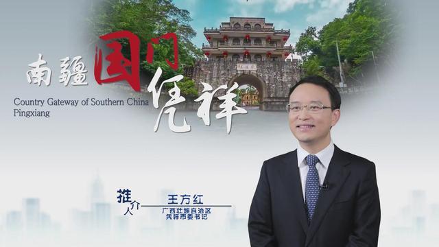 《中国推介》凭祥市：南疆国门