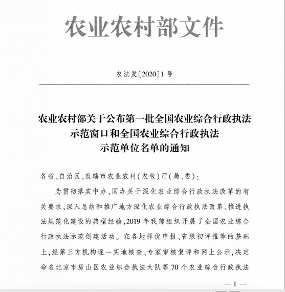 喜讯！市农业农村局荣获全国农业综合行政执法示范单位称号