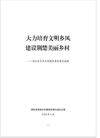 响水洞村入选《湖北省乡风文明建设典型案例选编》