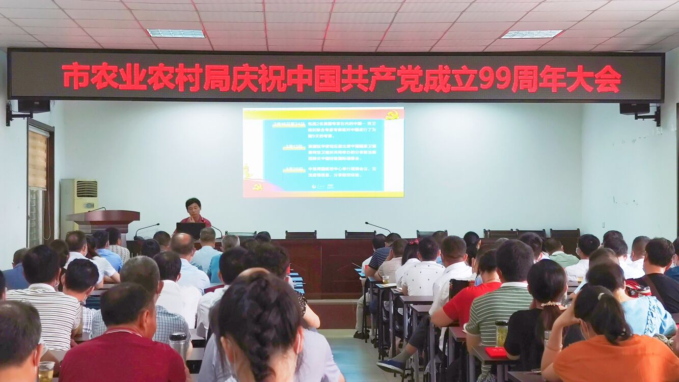 市农业农村局举办庆祝 中国共产党成立99周年大会
