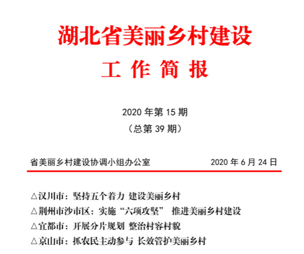 “宜都经验”入选《湖北省美丽乡村建设工作简报》